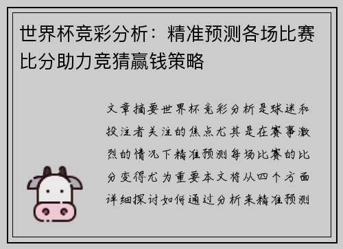 世界杯竞彩分析:精准预测各场比赛比分助力竞猜赢钱策略